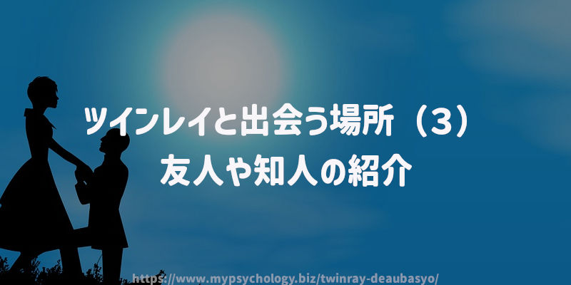 ツインレイと出会う場所(3)友人や知人の紹介