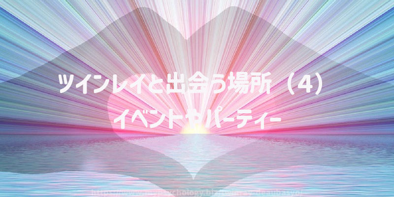 ツインレイと出会う場所(4)イベントやパーティー