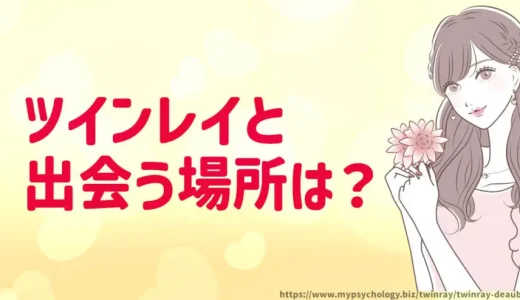 ツインレイ【出会う場所５選】ネット？ＳＮＳ？マッチングアプリ？