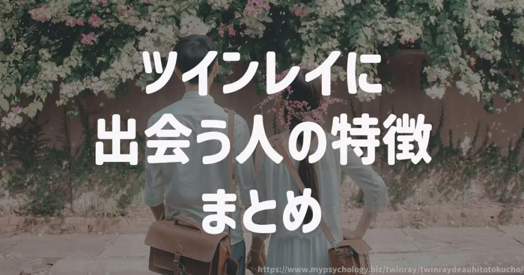 ツインレイに出会う人の特徴 まとめ