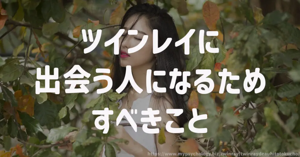 ツインレイに出会う人になるためすべきこと