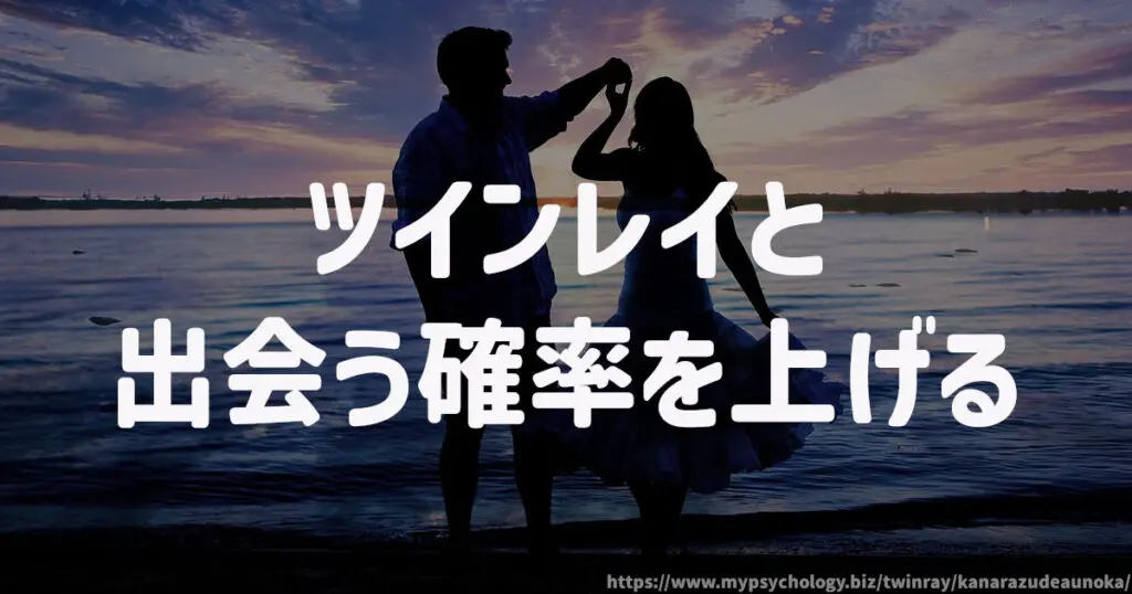 ツインレイと出会う確率を上げる