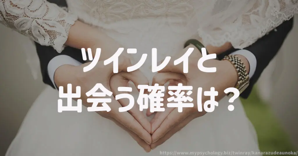 ツインレイと出会う確率は?