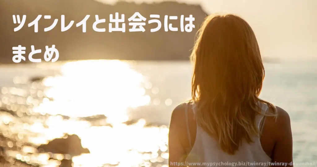 ツインレイと出会うには まとめ
