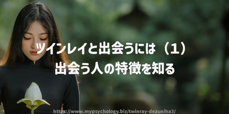 ツインレイと出会うには(1)出会う人の特徴を知る