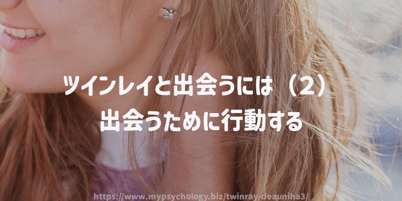 ツインレイと出会うには(2)出会うために行動する