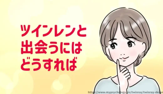 ツインレイと出会うには３選「会いたい時の出会い方のコツ」