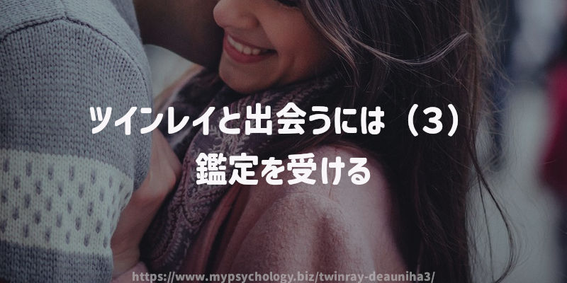 ツインレイと出会うには(3)鑑定を受ける