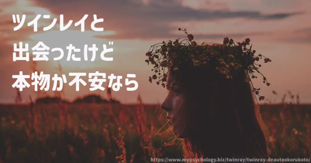 ツインレイと出会ったけど 本物か不安なら