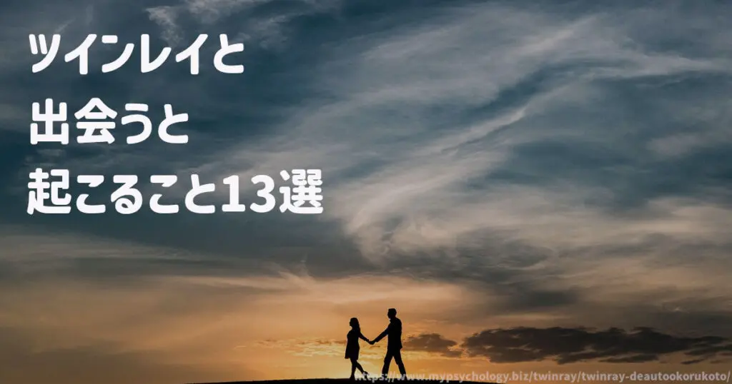 ツインレイと出会うと起こること13選