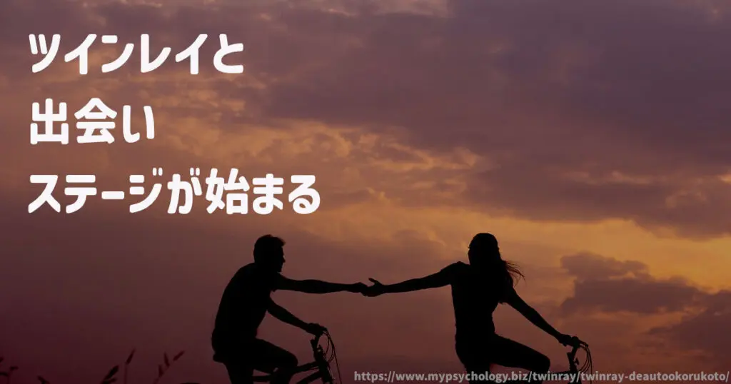 ツインレイと出会い ステージが始まる