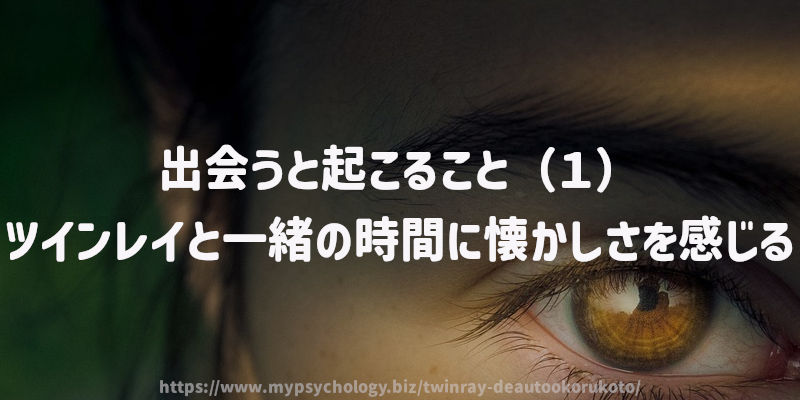 出会うと起こること(1)ツインレイと一緒の時間に懐かしさを感じる