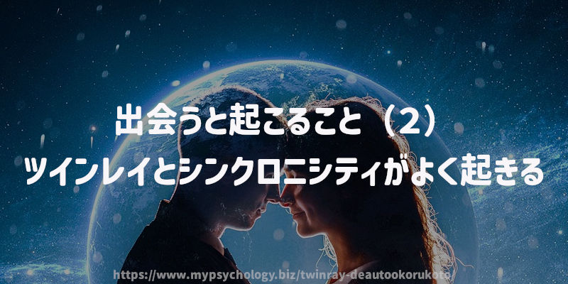 出会うと起こること(2)ツインレイとシンクロニシティがよく起きる