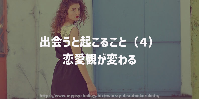 出会うと起こること(4)恋愛観が変わる