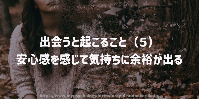 出会うと起こること(5)安心感を感じて気持ちに余裕が出る
