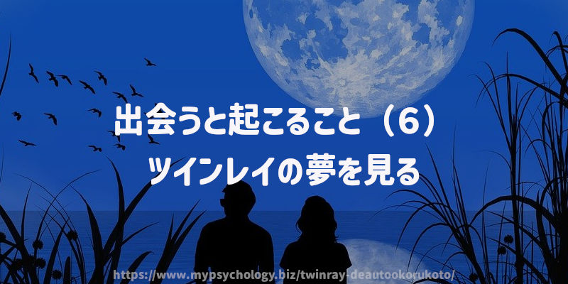 出会うと起こること(6)ツインレイの夢を見る