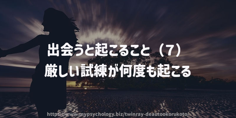出会うと起こること(7)厳しい試練が何度も起こる