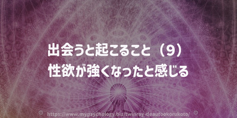 出会うと起こること(9)性欲が強くなったと感じる