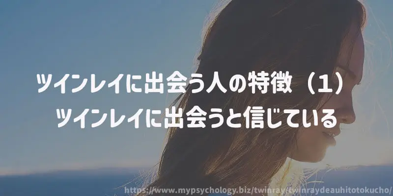 ツインレイに出会う人の特徴(1)ツインレイに出会うと信じている