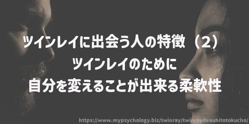ツインレイに出会う人の特徴(2)ツインレイのために自分を変えることが出来る柔軟性
