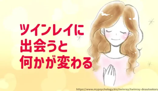 ツインレイ【出会うと起こること13選】変化する２人の関係
