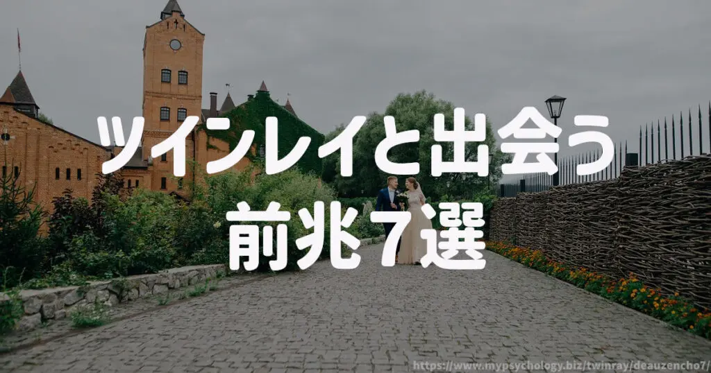 ツインレイと出会う前兆7選