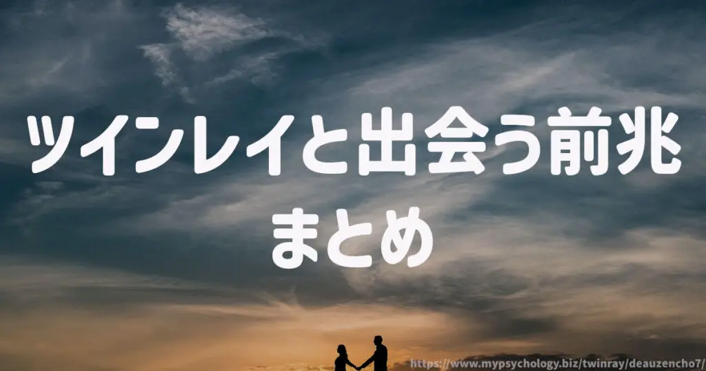 ツインレイと出会う前兆 まとめ