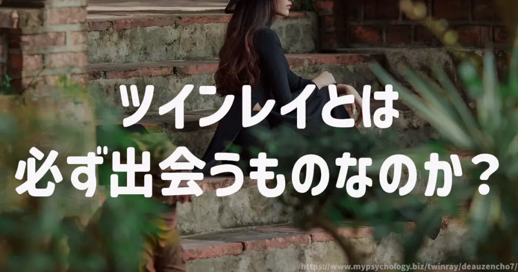 ツインレイとは必ず出会うものなのか?