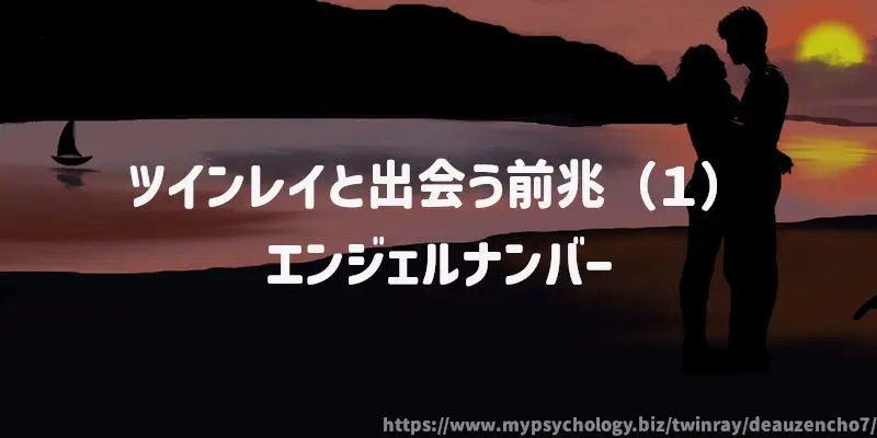 ツインレイと出会う前兆(1)エンジェルナンバー