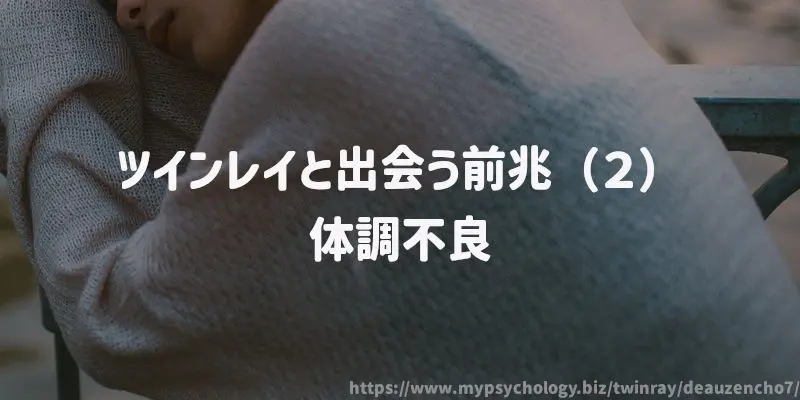 ツインレイと出会う前兆(2)体調不良