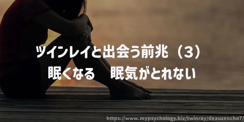 ツインレイと出会う前兆(3)眠くなる 眠気がとれない