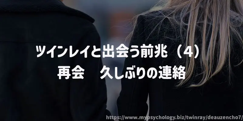 ツインレイと出会う前兆(4)再会 久しぶりの連絡