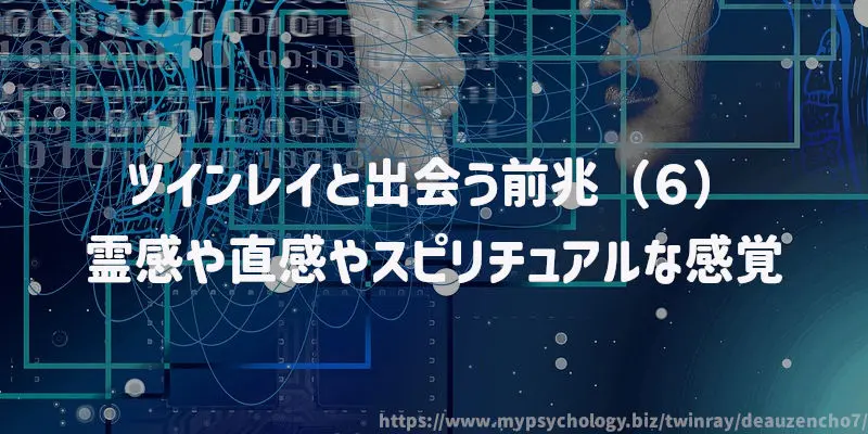 ツインレイと出会う前兆(6)霊感や直感やスピリチュアルな感覚