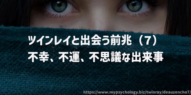 ツインレイと出会う前兆(7)不幸、不運、不思議な出来事