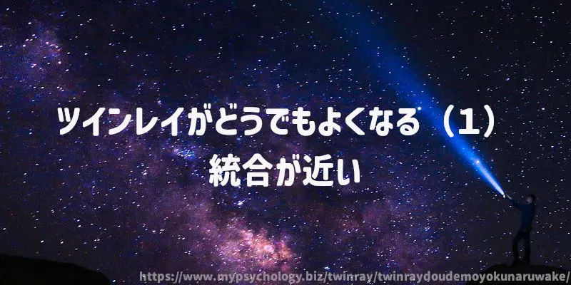 ツインレイがどうでもよくなる(1)統合が近い