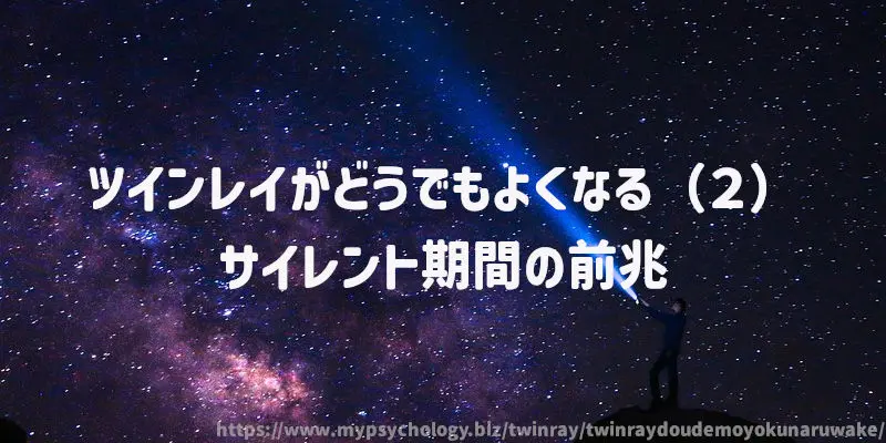 ツインレイがどうでもよくなる(2)サイレント期間の前兆