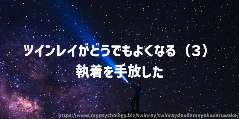 ツインレイがどうでもよくなる(3)執着を手放した