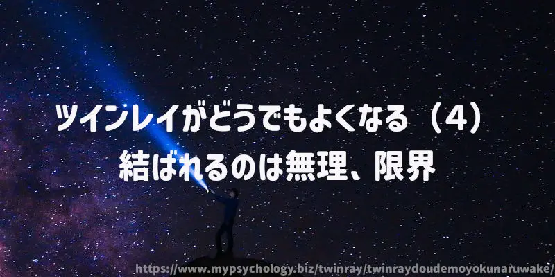 ツインレイがどうでもよくなる(4)結ばれるのは無理、限界