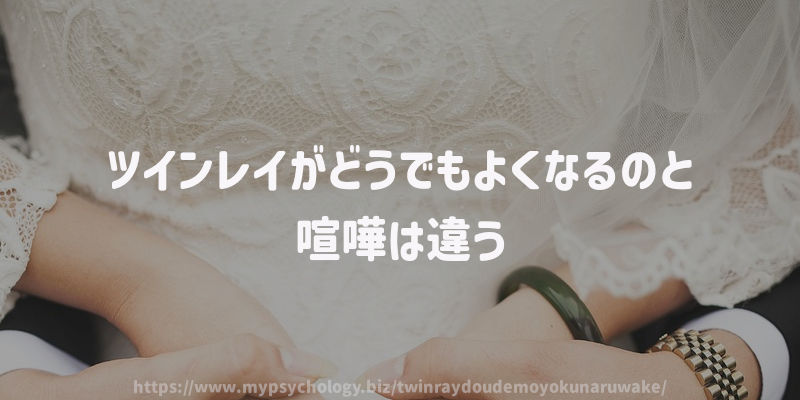 ツインレイがどうでもよくなるのと喧嘩は違う