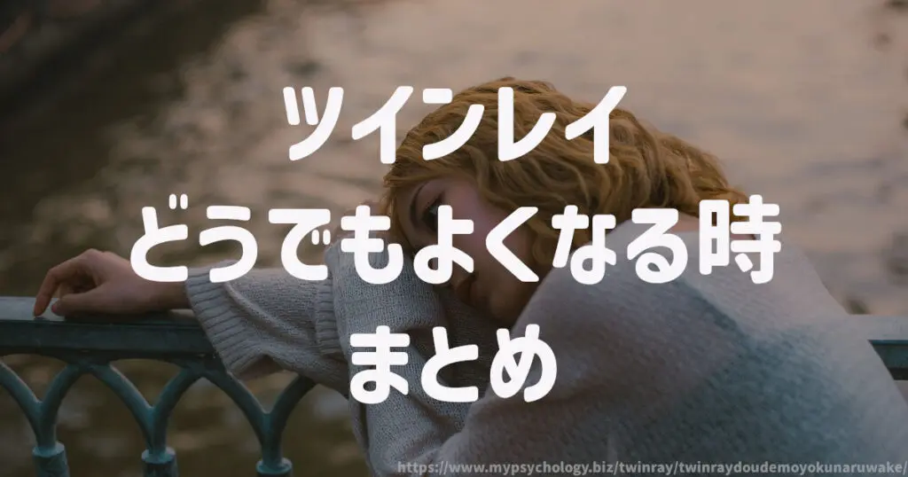ツインレイがどうでもよくなる時 まとめ
