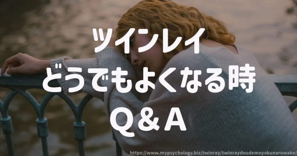 ツインレイがどうでもよくなる Q&A