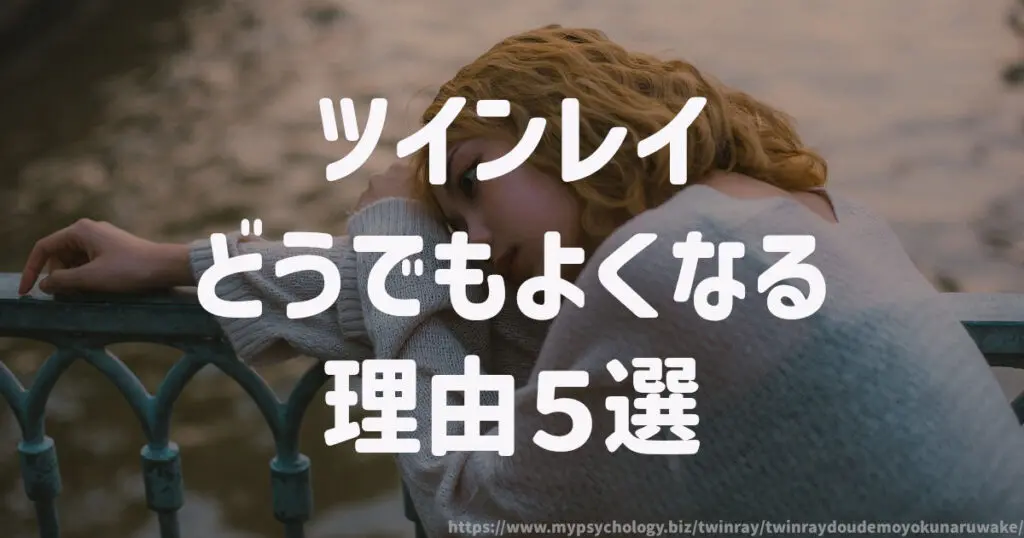 ツインレイがどうでもよくなる理由5選