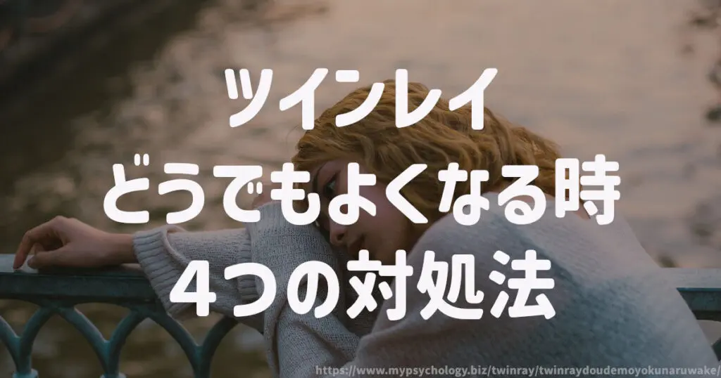 ツインレイがどうでもよくなる時 4つの対処法