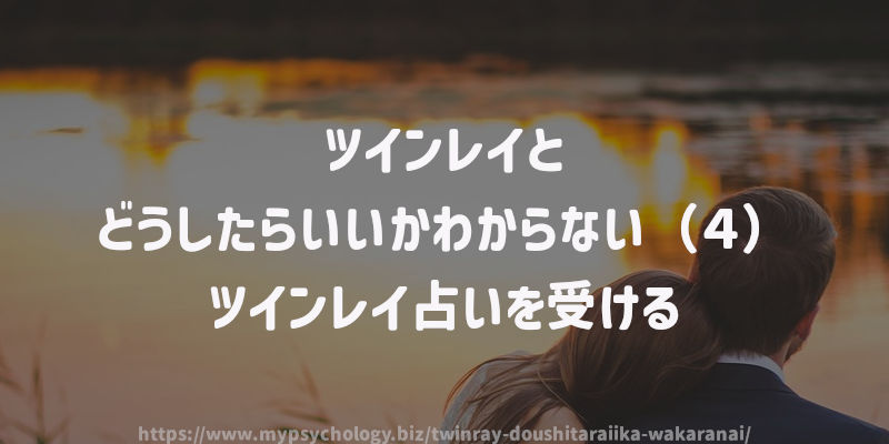 ツインレイとどうしたらいいかわからない(4)ツインレイ占いを受ける