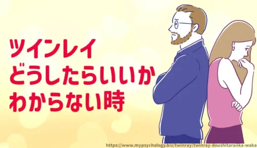 ツインレイ【どうしたらいいかわからない】対処法