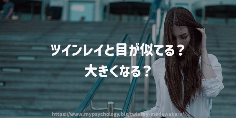 ツインレイと目が似てる?大きくなる?