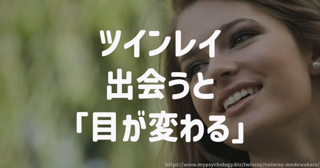 ツインレイに出会うと「目が変わる」
