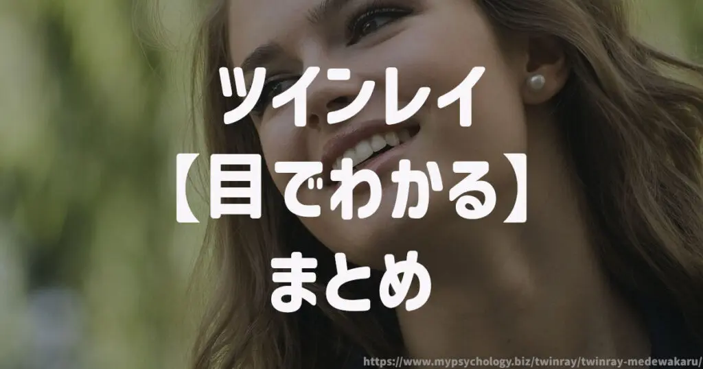 ツインレイかどうか【目でわかる】まとめ