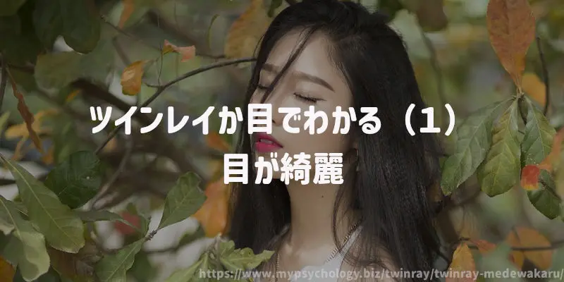 ツインレイか目でわかる(1)目が綺麗