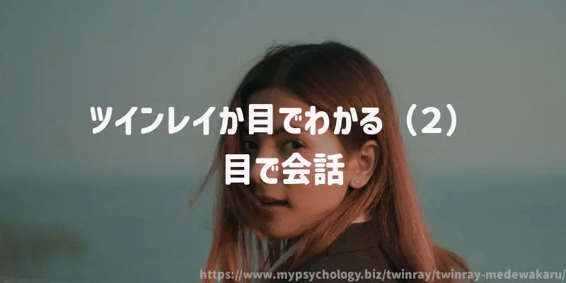 ツインレイか目でわかる(2)目で会話